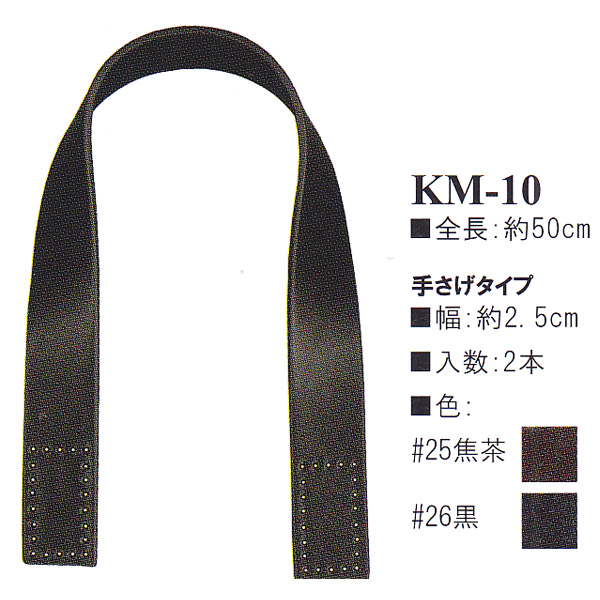 【お取り寄せ・返品不可】KM10 本革持ち手 手さげタイプ 50cm (組)