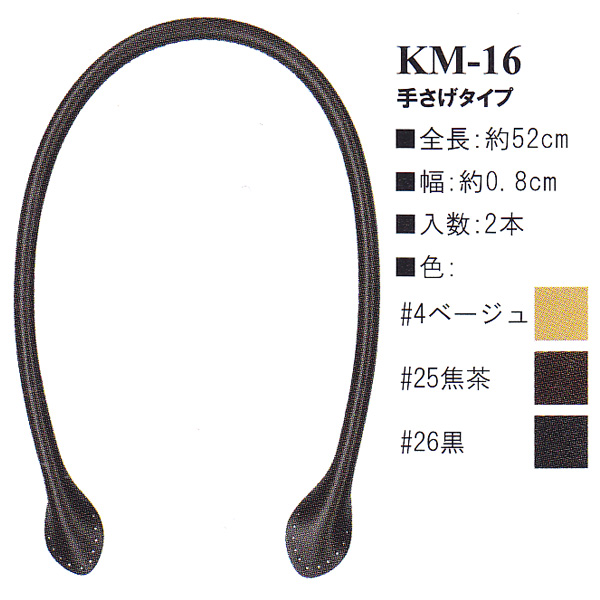 【お取り寄せ・返品不可】KM16 本革持ち手 手さげタイプ 52cm (組)
