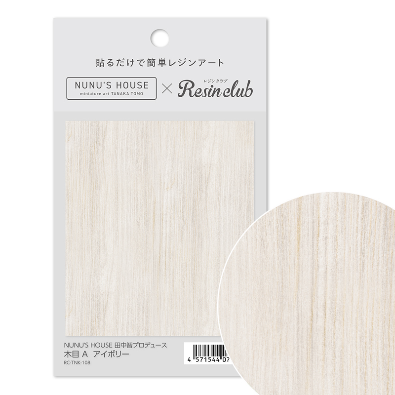 【3/27まで販売】RC-TNK-108 UVレジン用シールパーツ ～レジンクラブ～ 田中智プロデュース 木目 A アイボリー  (枚）