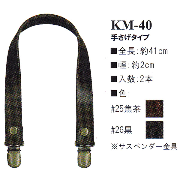 【お取り寄せ・返品不可】KM40 本革持ち手 手さげタイプ 41cm (組)