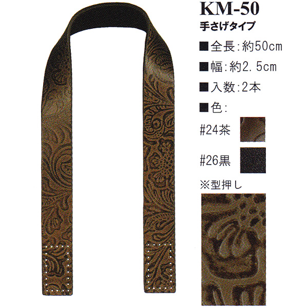 【お取り寄せ・返品不可】KM50 本革持ち手 手さげタイプ 50cm (組)