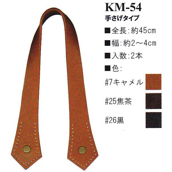 【お取り寄せ・返品不可】KM54 本革持ち手 手さげタイプ 45cm (組)