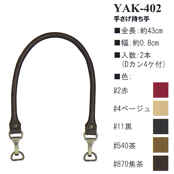 【お取り寄せ・返品不可】YAK402 合成皮革持ち手 43cm 手さげタイプ (組)