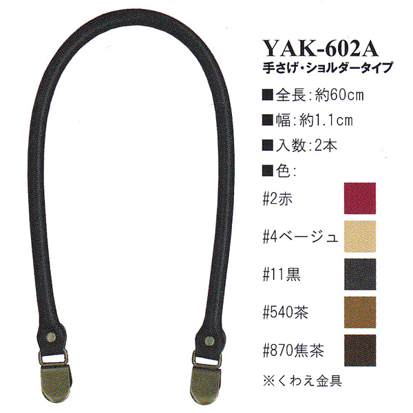 【お取り寄せ・返品不可】YAK602A 合成皮革持ち手 60cm 手さげタイプ (組)