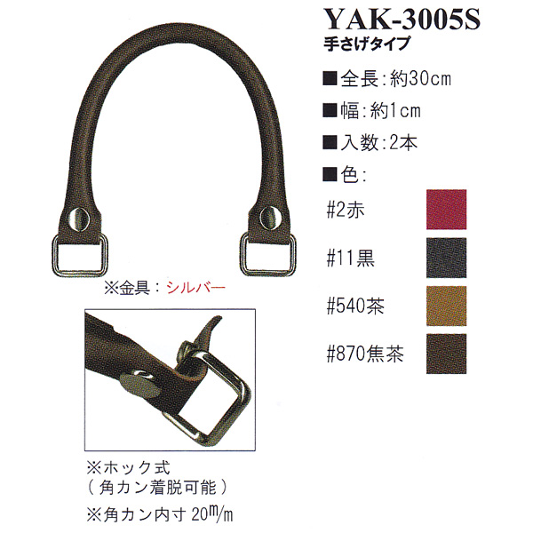 [Order upon demand, not returnable] YAK3005S Synthetic Leather Handle 30cm for Hand Bags (set)