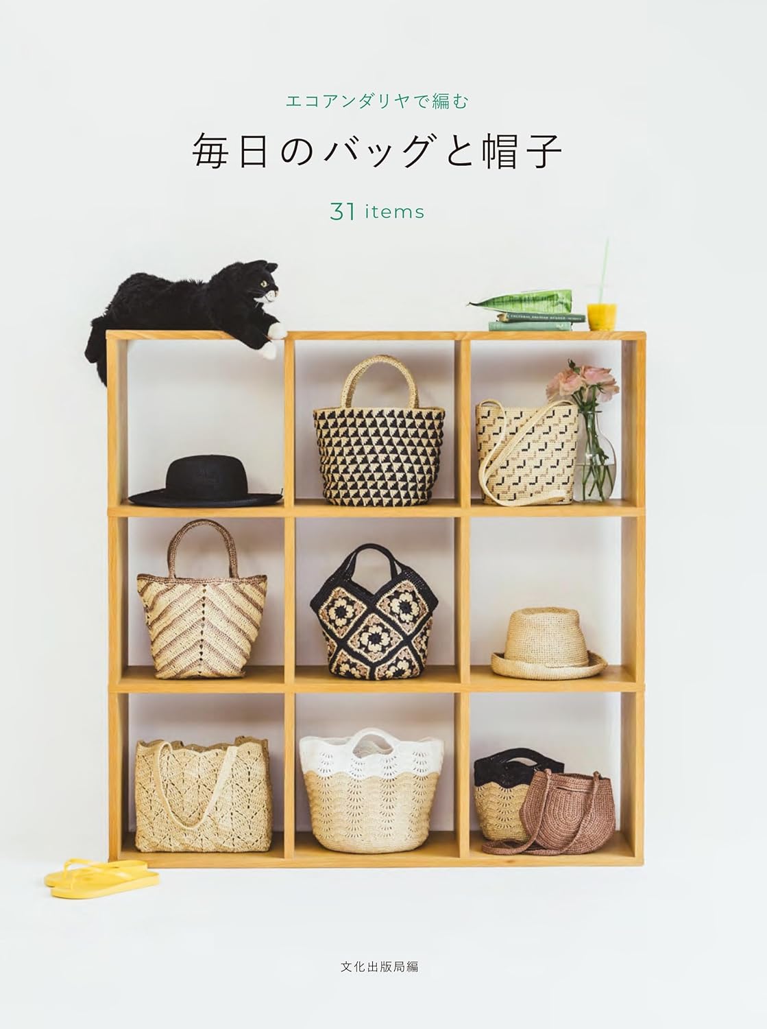 BKS11860 Everyday Bags & Hats Crocheted with Eco Andaria: 32 Items (book)