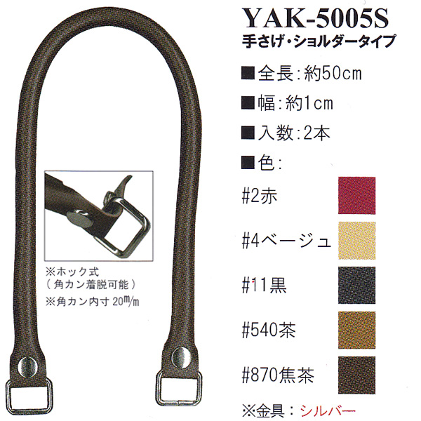 [Order upon demand, not returnable] YAK5005S Synthetic Leather Handle 50cm for Hand Bags (set)