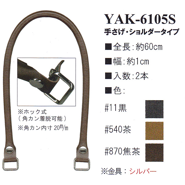 【お取り寄せ・返品不可】YAK6105S 合成皮革持ち手 60cm 手さげ・ショルダータイプ (組)