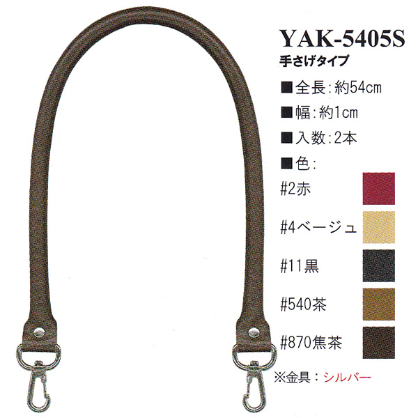 【お取り寄せ・返品不可】YAK5405S 合成皮革持ち手 54cm 手さげタイプ (組)