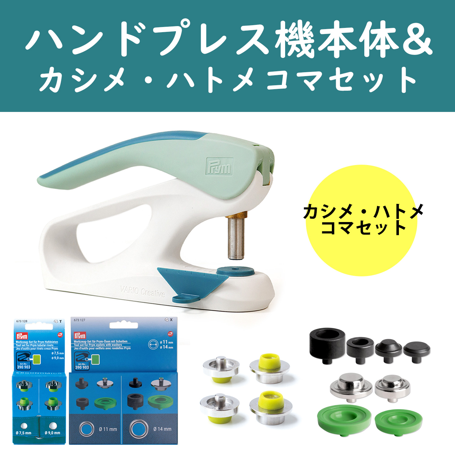 PRM-COMA プリム(Prym) VARIO Creative Tool 新色プレス機+カシメ・ハトメコマセット （セット）