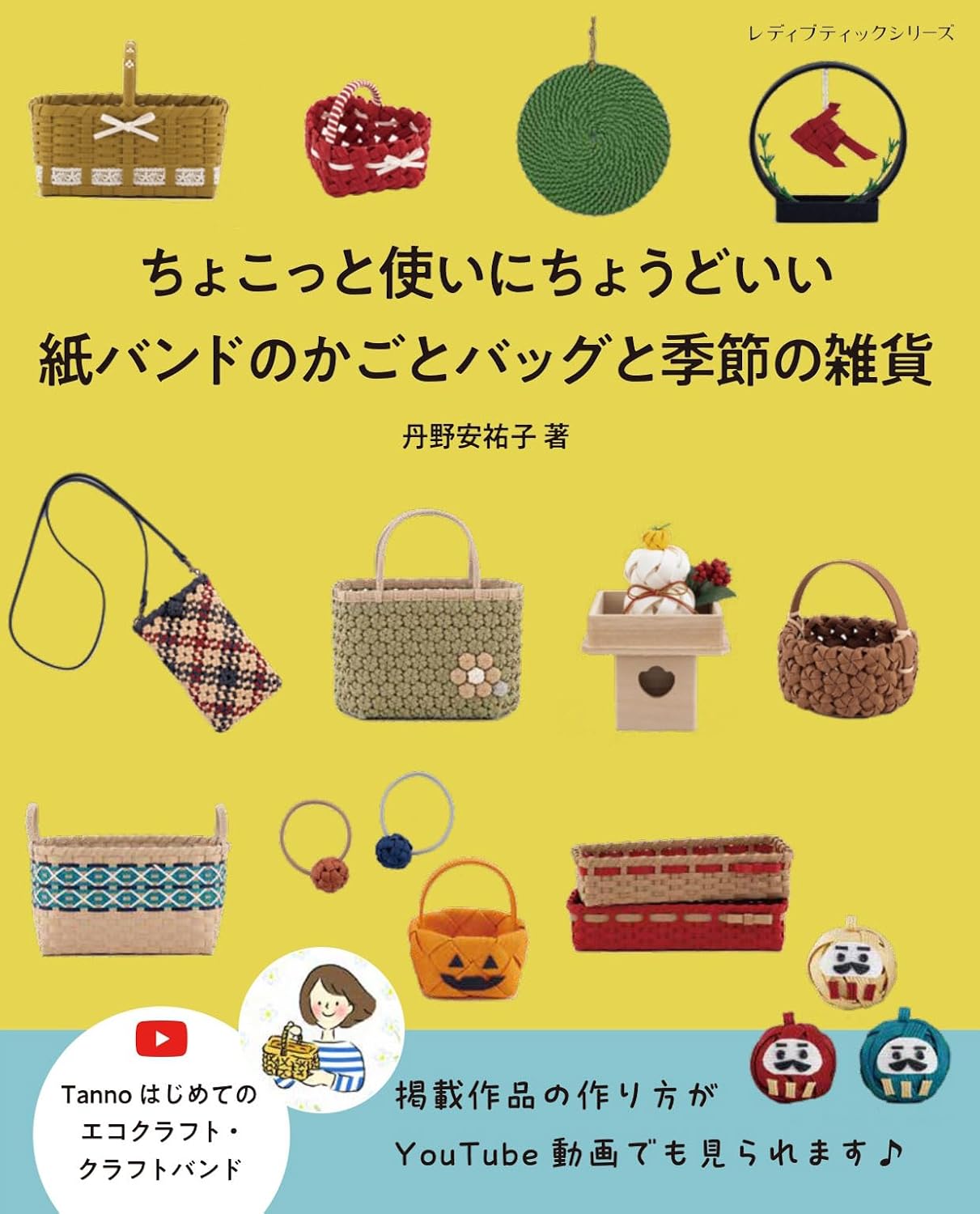 S8722 Paper Band Baskets, Bags & Seasonal Goods (Author: Yasuko Tanno) (book)