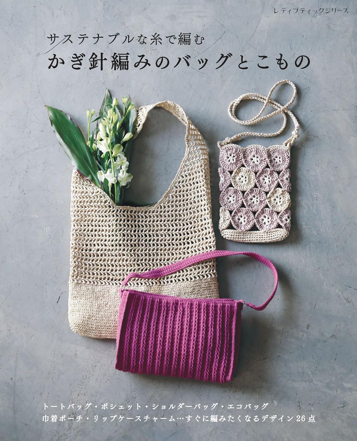 S8725 Crochet Bags & Accessories (book)