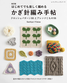 S8499 Crochet pattern 66 and arrangement 56 by Sachiyo*Fukao(book)