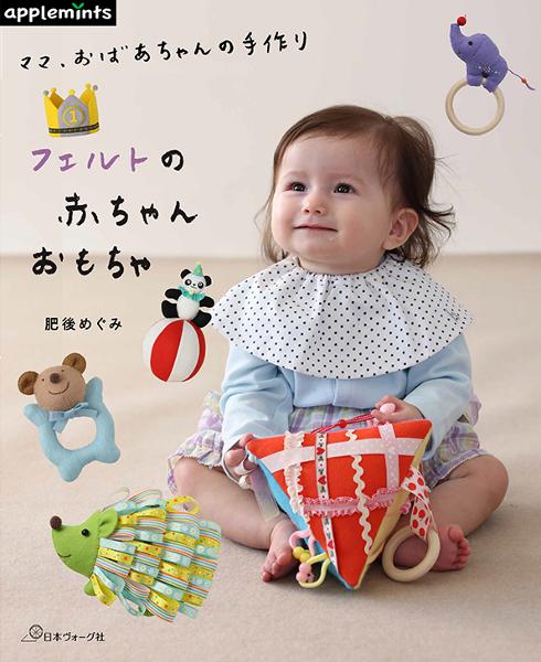 NV72188 フェルトの赤ちゃんおもちゃ 著)肥後めぐみ/日本ヴォーグ社(冊)