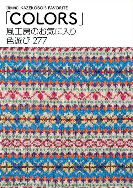 NV70766 復刻)「Colors」風工房のお気に入り色遊び277/日本ヴォーグ社(冊)
