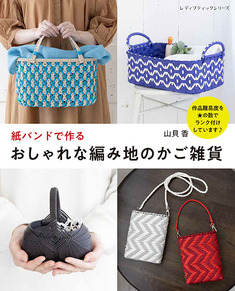 S8494 Stylish woven basket goods made with paper bands(book)