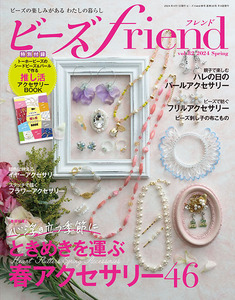 BF90 ビーズfriend2024年春号 vol.82/ブティック社 (冊)