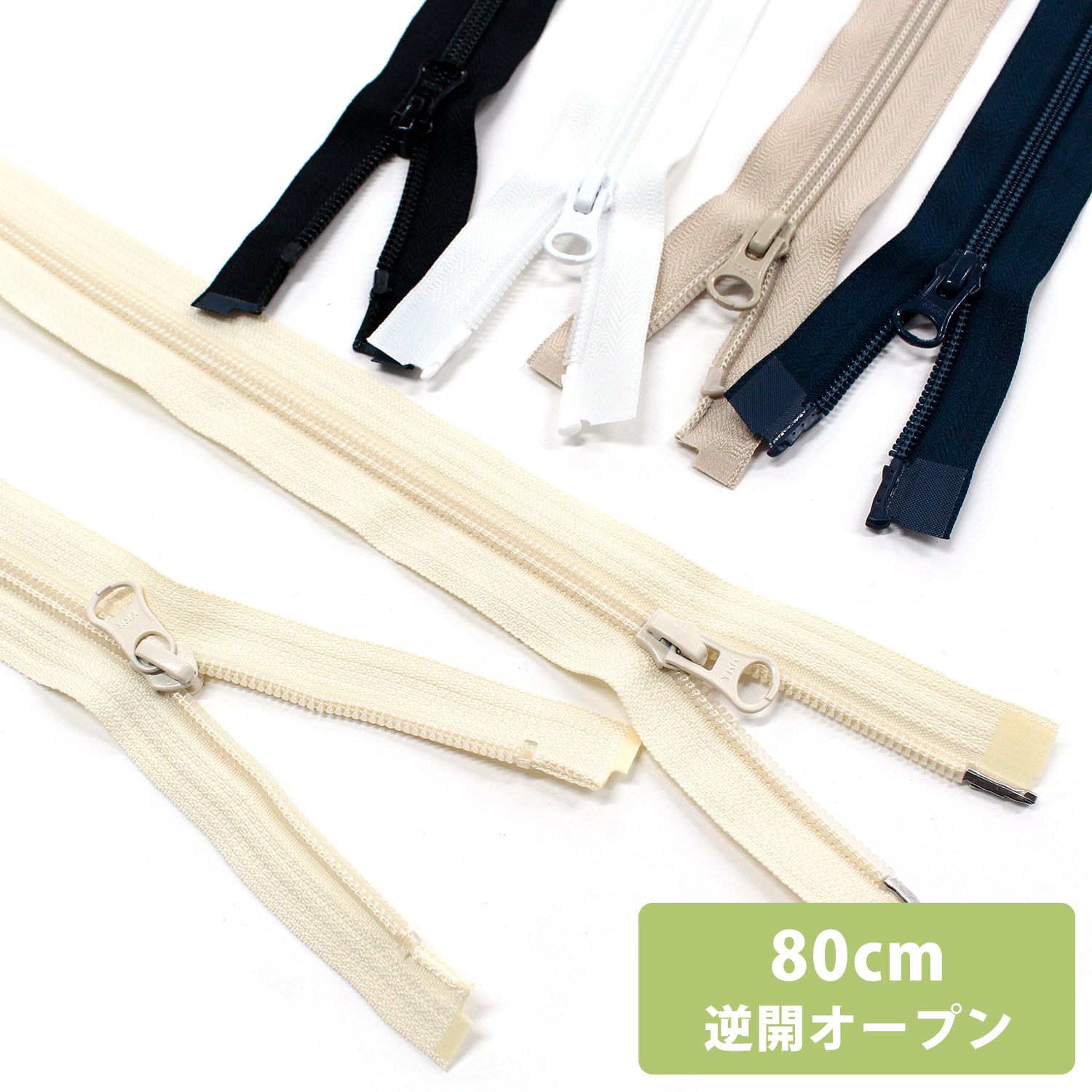 5CN80 逆開オープンファスナー 80cm (本)
