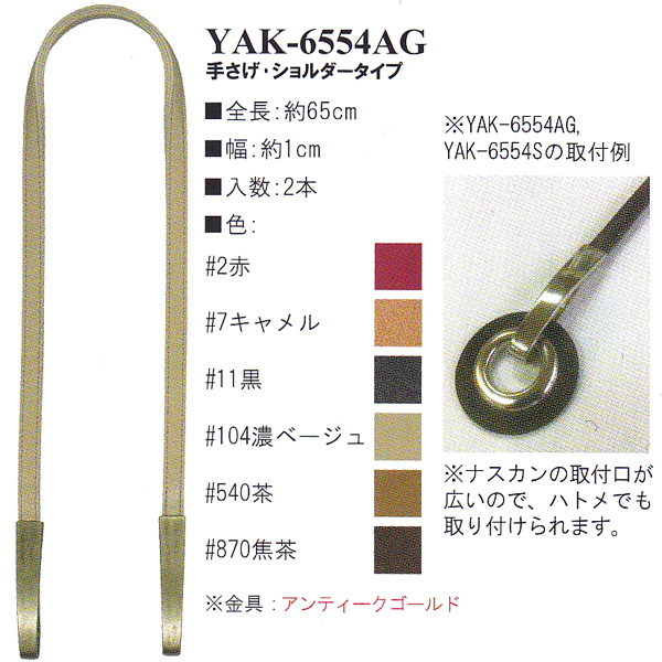 【お取り寄せ・返品不可】YAK6554AG 合成皮革持ち手 65cm 手さげ・ショルダータイプ (組)