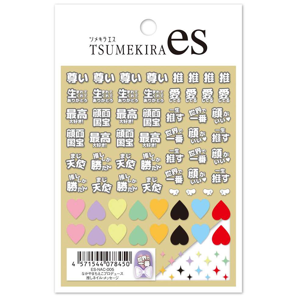 【お取り寄せ・返品不可】ES-NAC-005 【es】なかやまちえこプロデュース 推しネイル・メッセージ ツメキラ ネイルシール 2026年3月発売 (枚)