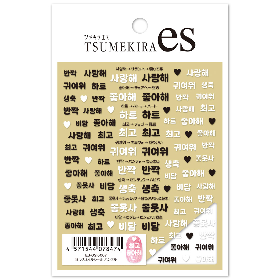 【お取り寄せ・返品不可】ES-OSK-007 【es】推し活ネイルシール ハングル  ツメキラ ネイルシール 2026年3月発売 (枚)