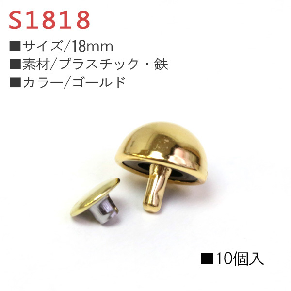 【後継品あり準備中】S1818 半丸底鋲 18mm ゴールド 10個 (袋)