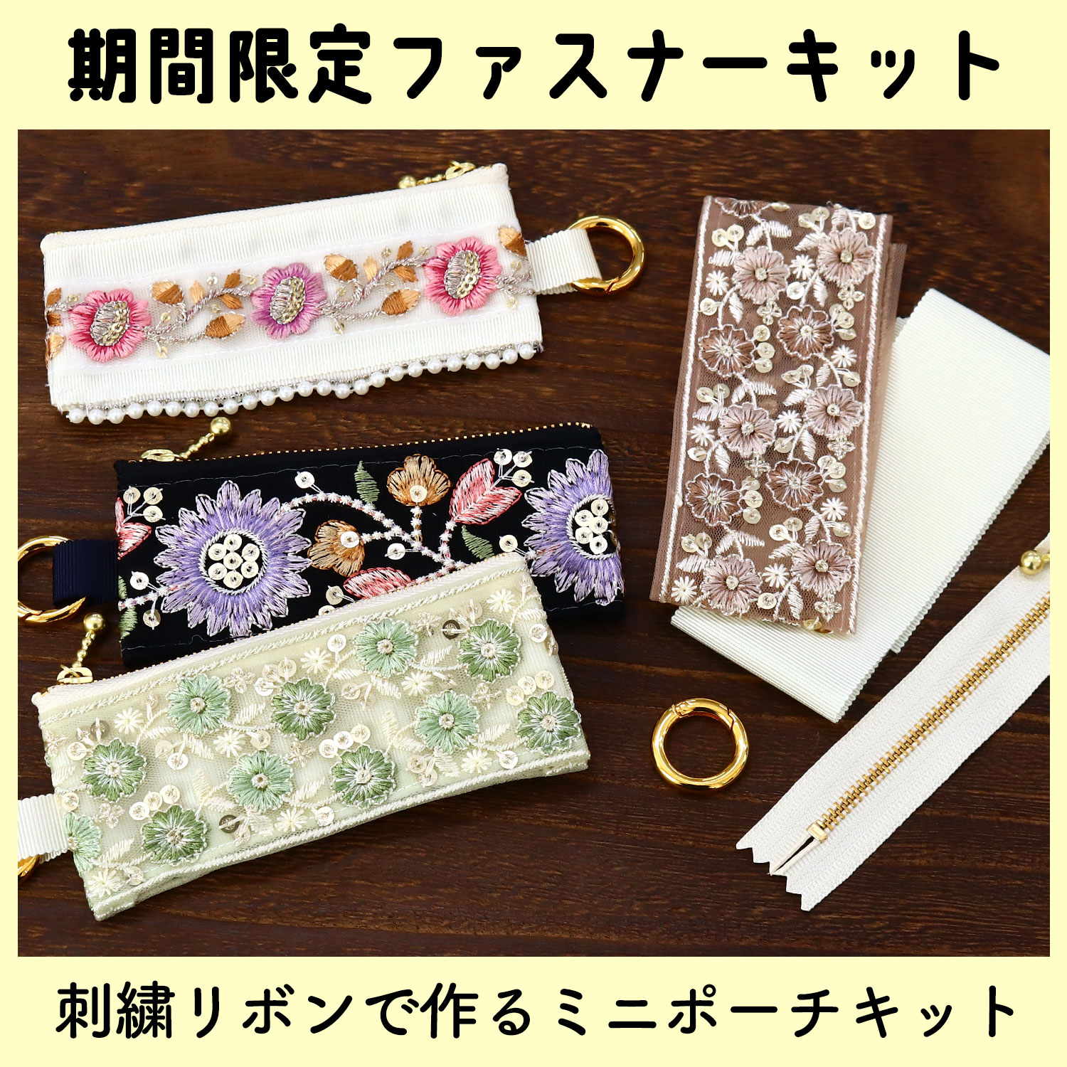 【3/11まで】KF-SET500 刺繍リボンでつくるミニポーチキット (袋)