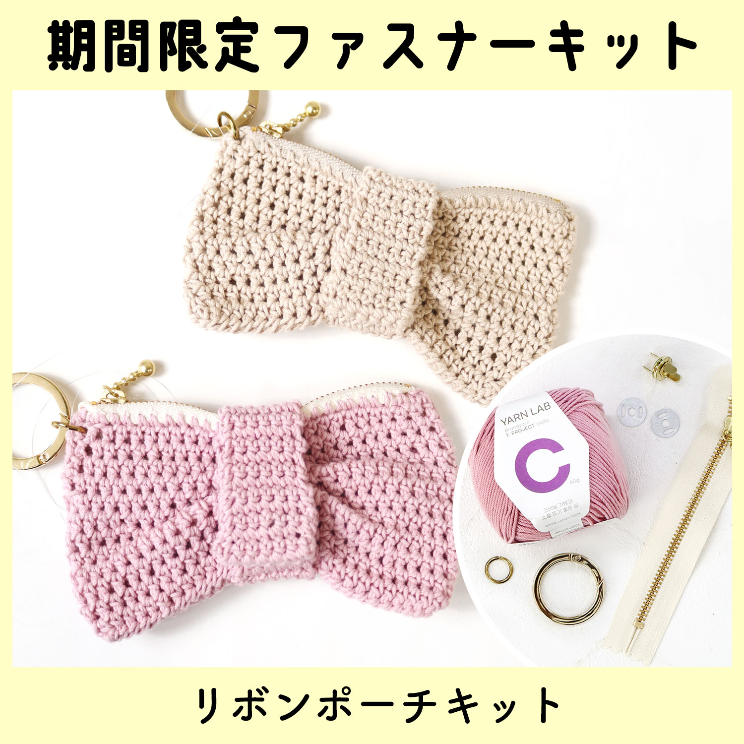 【3/11まで】3KIT-CC1 リボンポーチキット (袋)