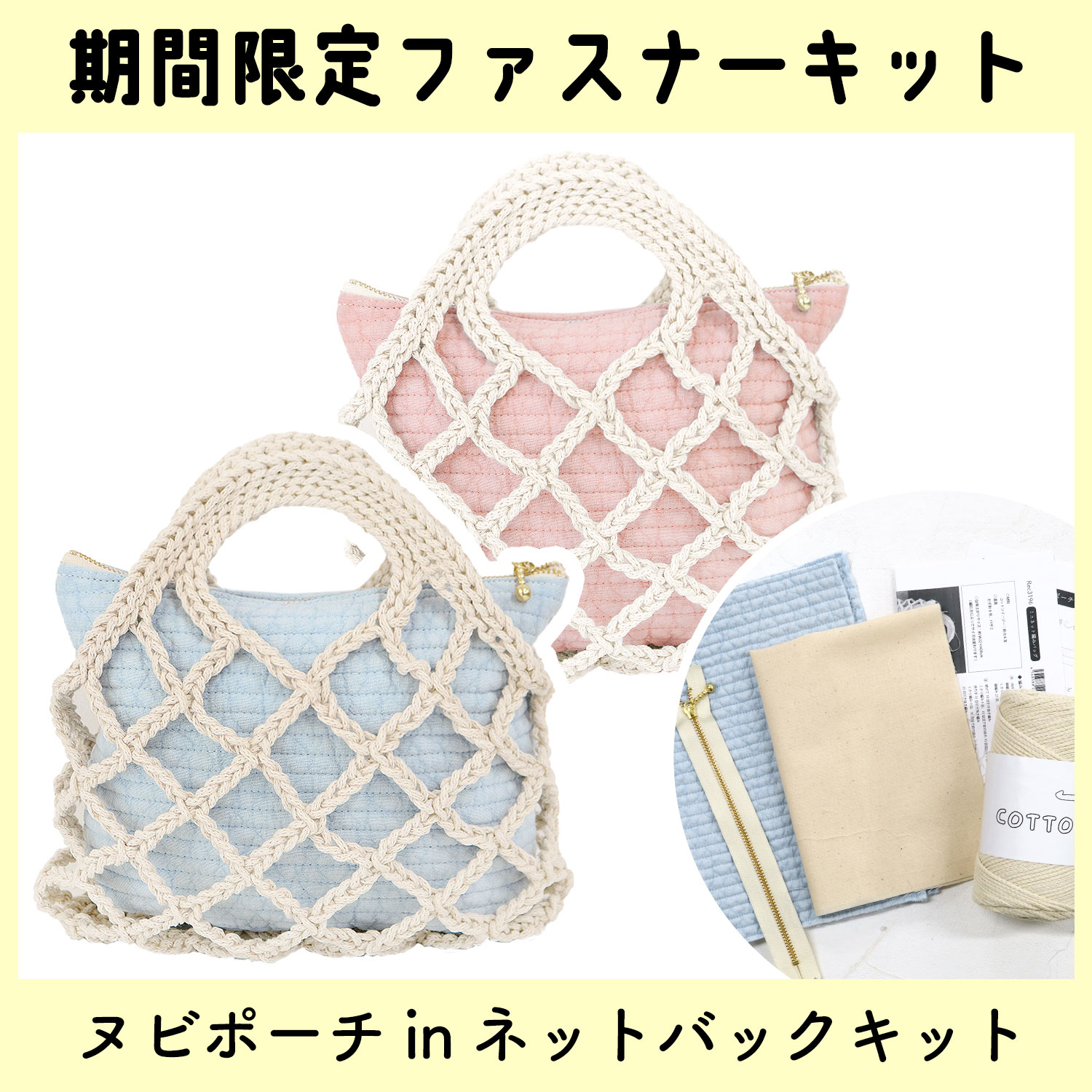 【3/11まで】3KIT-CE1 ヌビポーチinネットバッグ キット (袋)