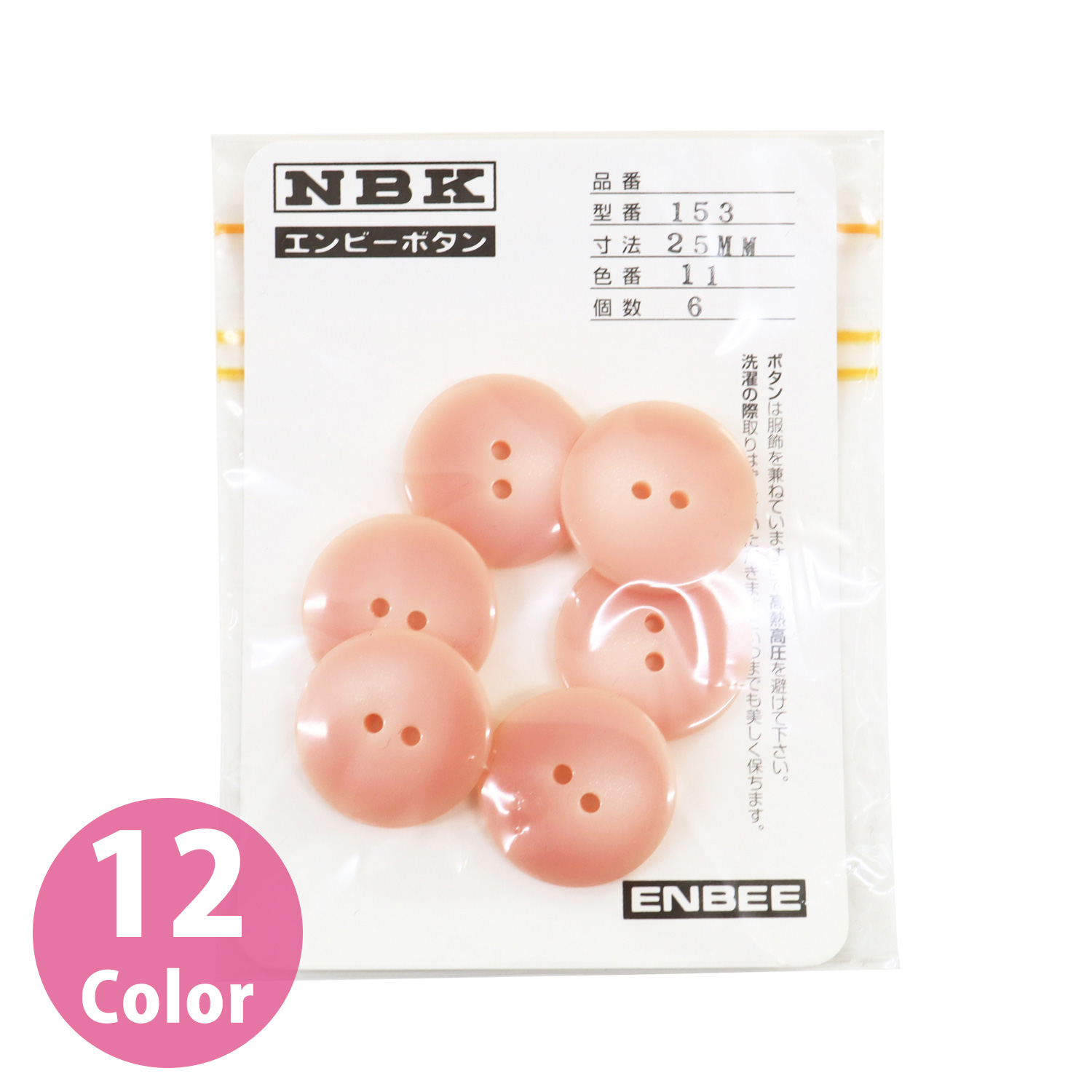 153-25 サマーカジュアルボタン 25mm 6個入 (枚)
