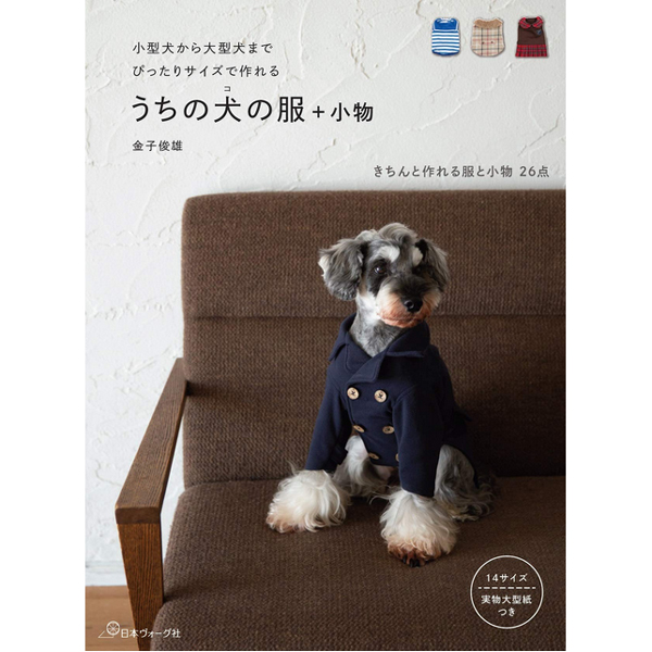 【お取り寄せ・返品不可】NV70519 うちの犬の服 小物 /ヴォーグ社 (冊)