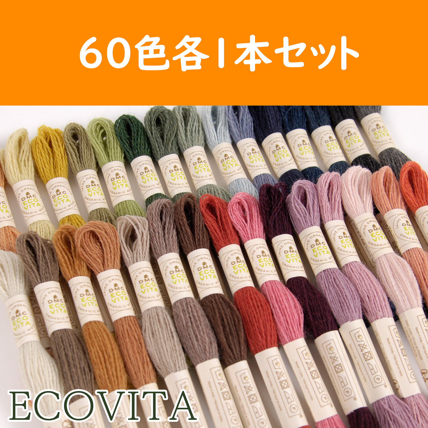 DMC360-60SET　DMC刺しゅう毛糸 [ECOVITA-エコヴィータ-]  ウールスレッド　1カセ16m×全60色セット（セット）