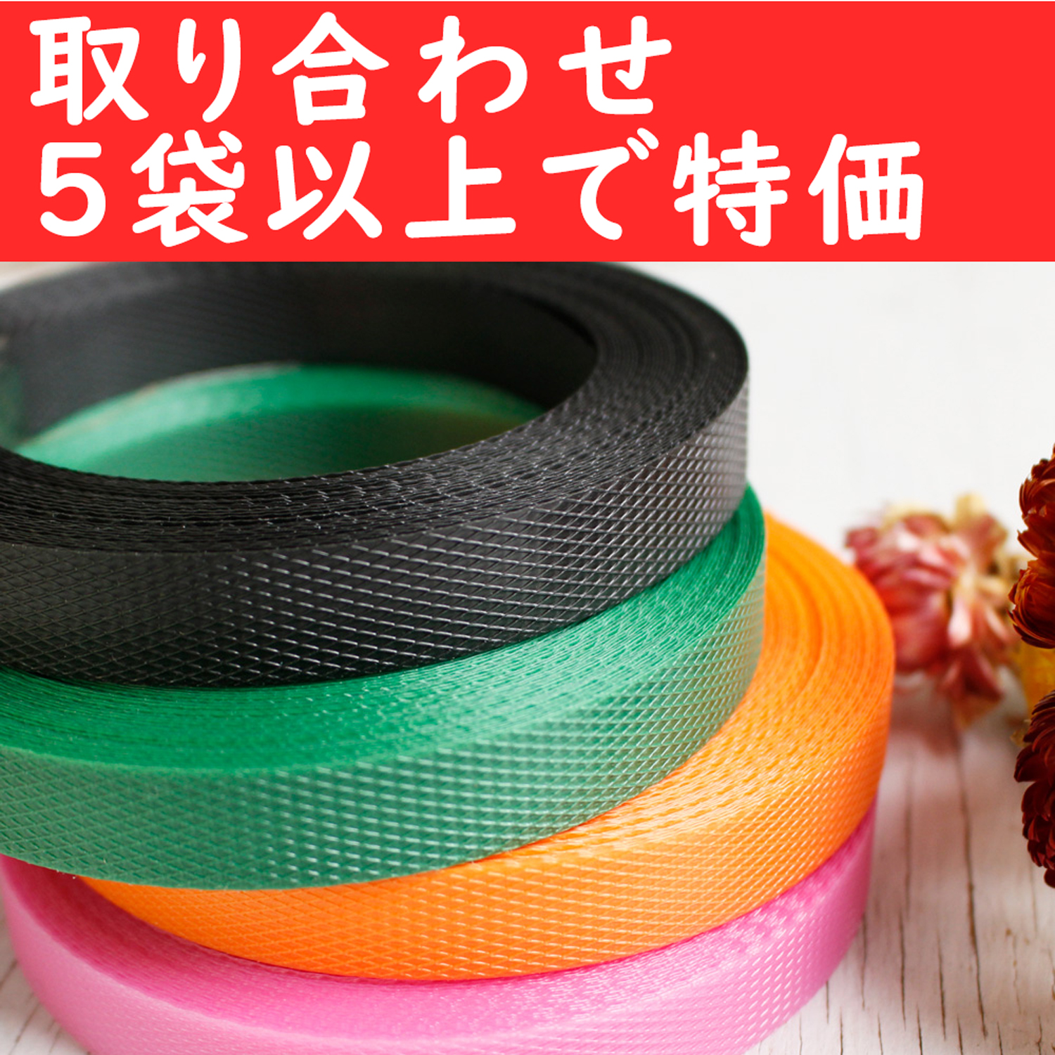 TPP-OVER5 Craft PP Band Tape 15mm x 10m roll for 5 or more packs of any color (pack)