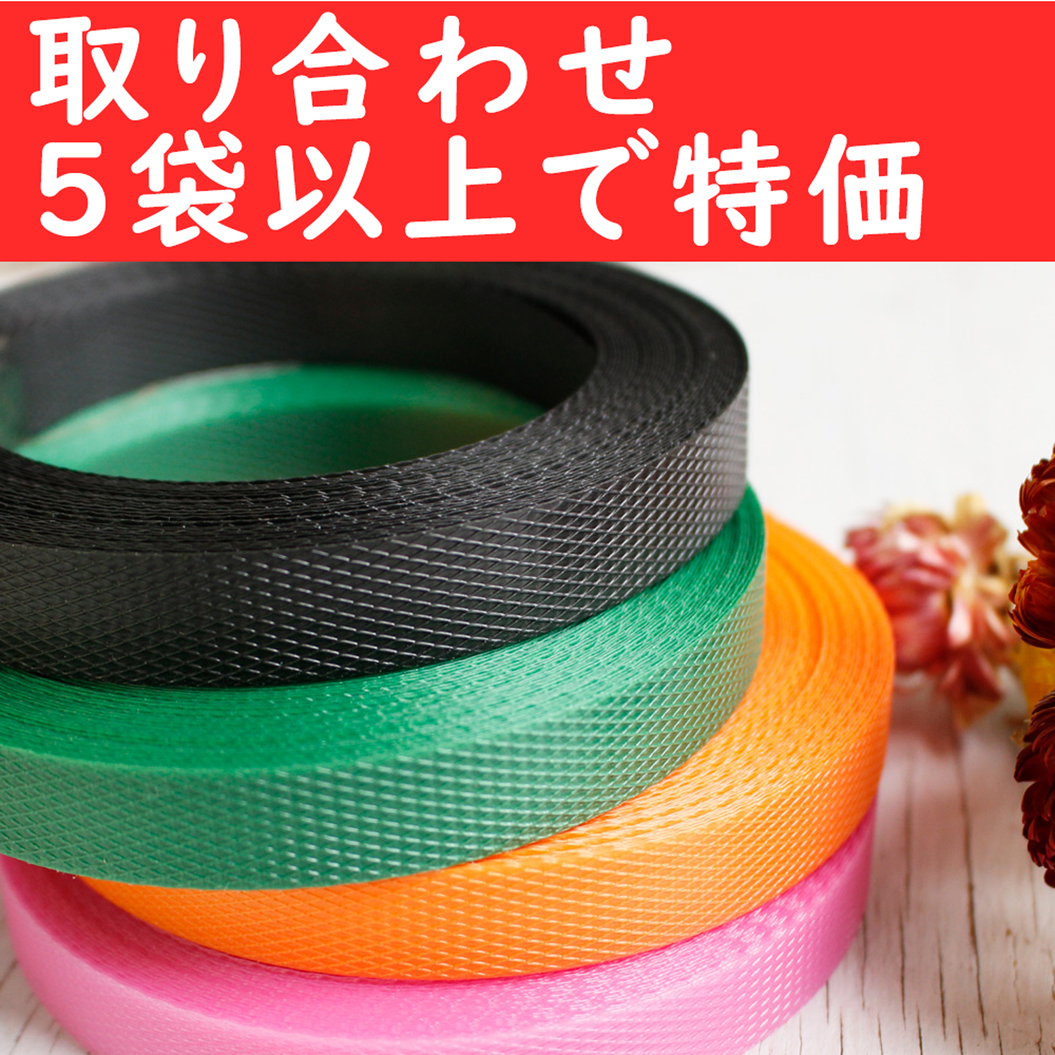 【第二弾】TPP-OVER5 手芸用PPバンド 15mm×10m巻 取り合わせ5袋以上で特価 (袋)