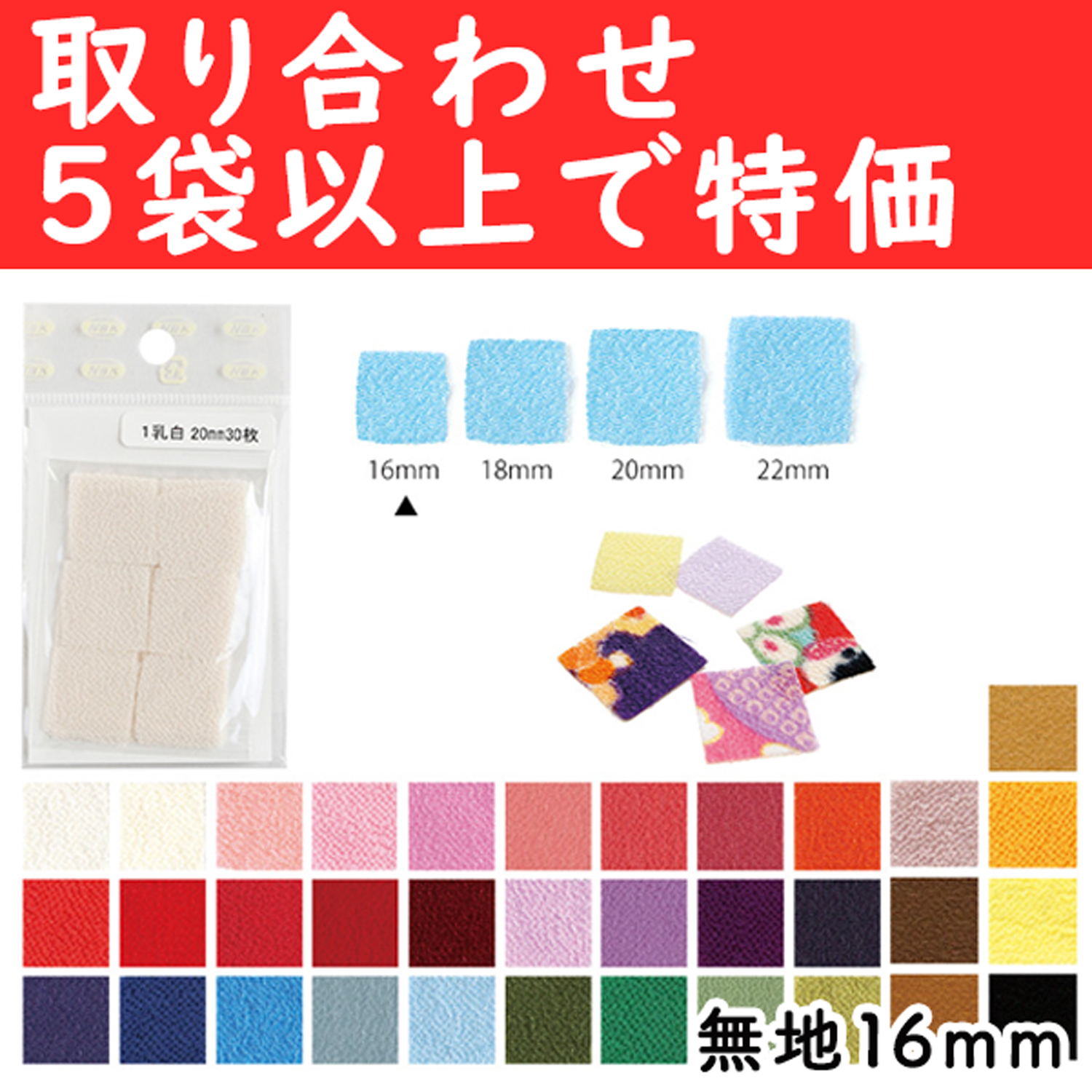 【10/26まで】S50CH16-OVER5 カット済 つまみ細工用ちりめん 無地 16mm 取り合わせ5袋以上 (袋)