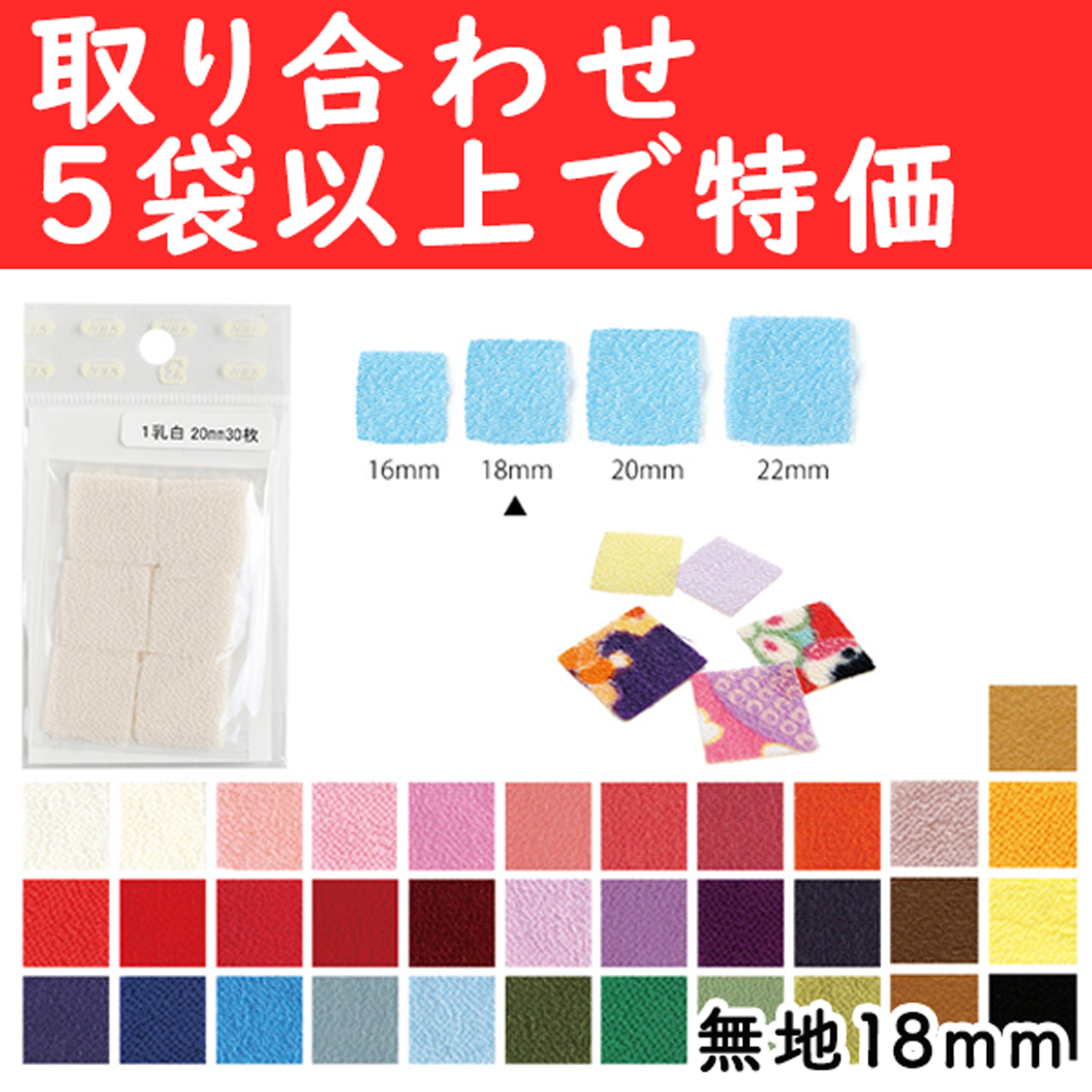 【10/26まで】S50CH18-OVER5 カット済 つまみ細工用ちりめん 無地 18mm 取り合わせ5袋以上 (袋)