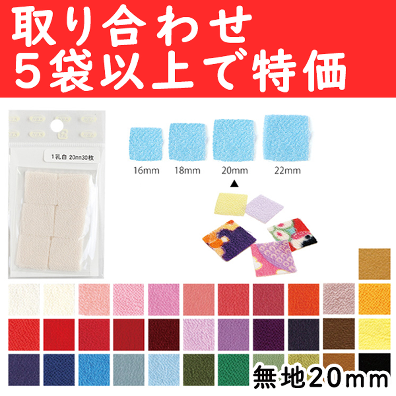 【10/26まで】S50CH20-OVER5 カット済 つまみ細工用ちりめん 無地 20mm 取り合わせ5袋以上  (袋)
