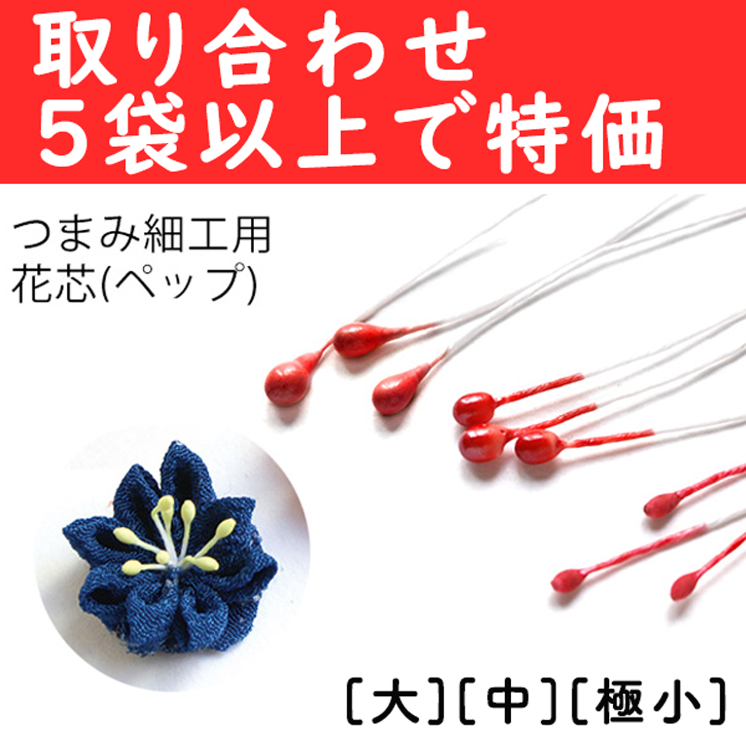 S54-OVER5 つまみ細工用花芯 ペップ 極小 φ1mm/中 φ1.5mm/大 φ2mm 取り合わせ5袋以上で特価 (袋)