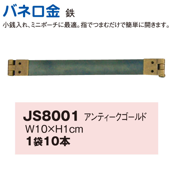 JS8001 Spring Purse Frame"", 10cm antique gold"", 10pcs (pack)
