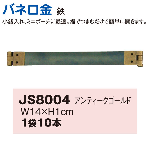 JS8004 Spring Purse Frame"", 14cm antique gold"", 10pcs (pack)