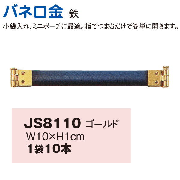 【後継品】JS8110 バネ口金 G 10cm 10本 (袋)
