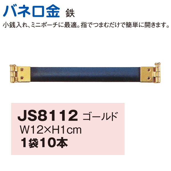 JS8112 Spring Purse Frame"", 12cm"", 10pcs"", gold (pack)