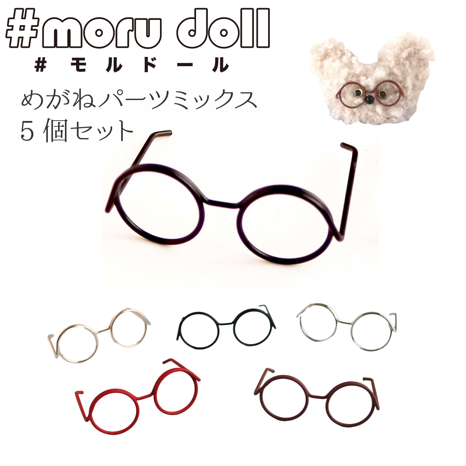 MOL-GMIX モール人形 モールドール  めがねパーツミックス 5個入 (袋)