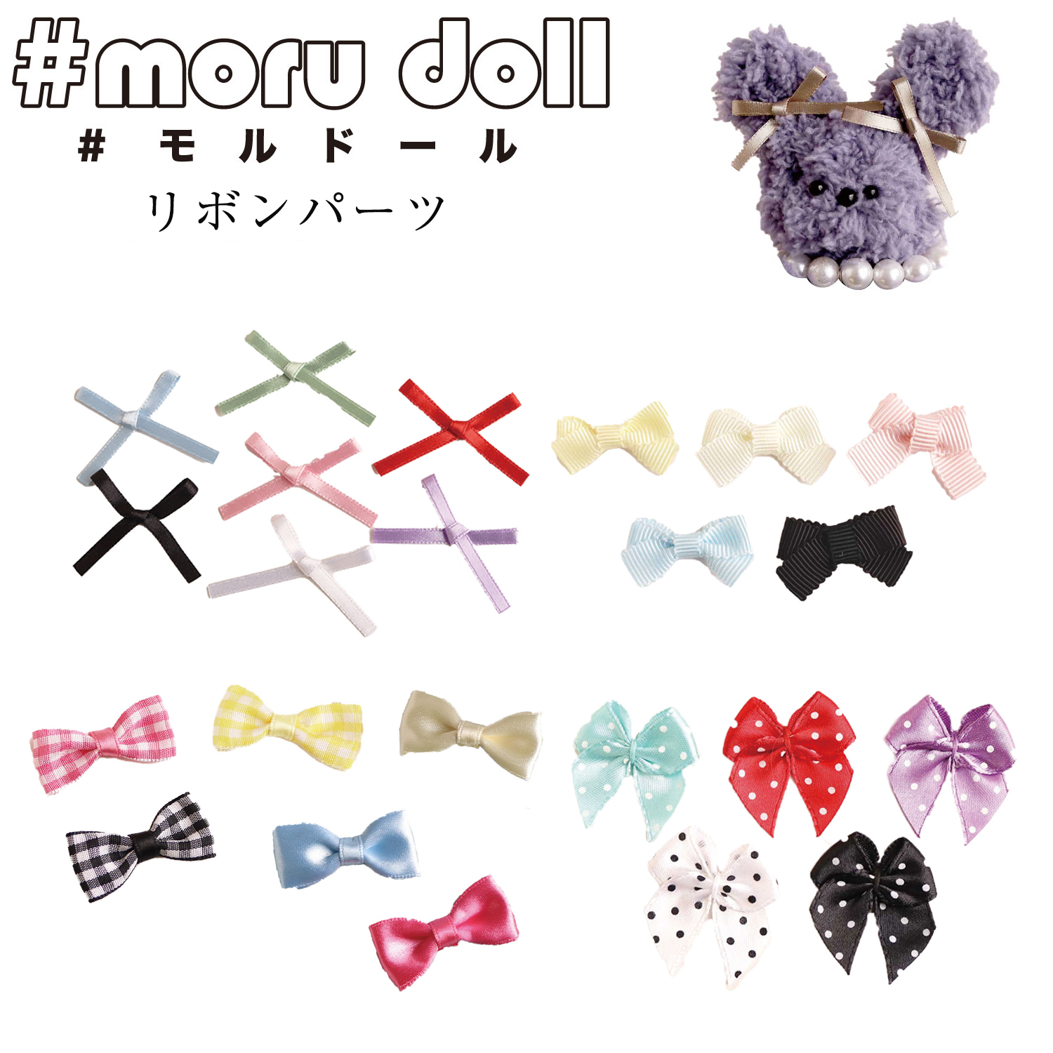 MOL Mall doll Korean miscellaneous goods Ribbon parts assortment Mordoll deco parts (bag)