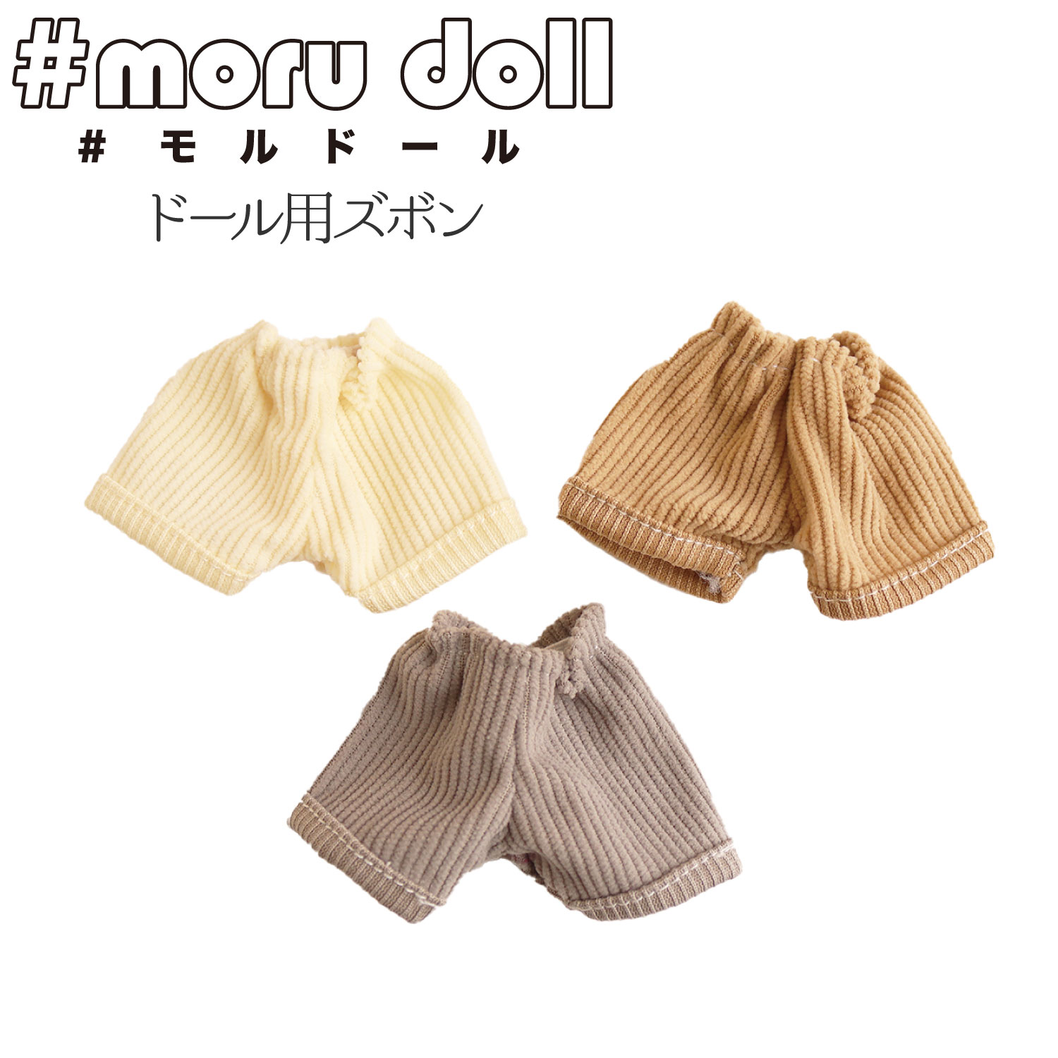 【キャンペーン対象】MOL モール人形 モールドール  モルドール用コーデュロイズボン (袋)
