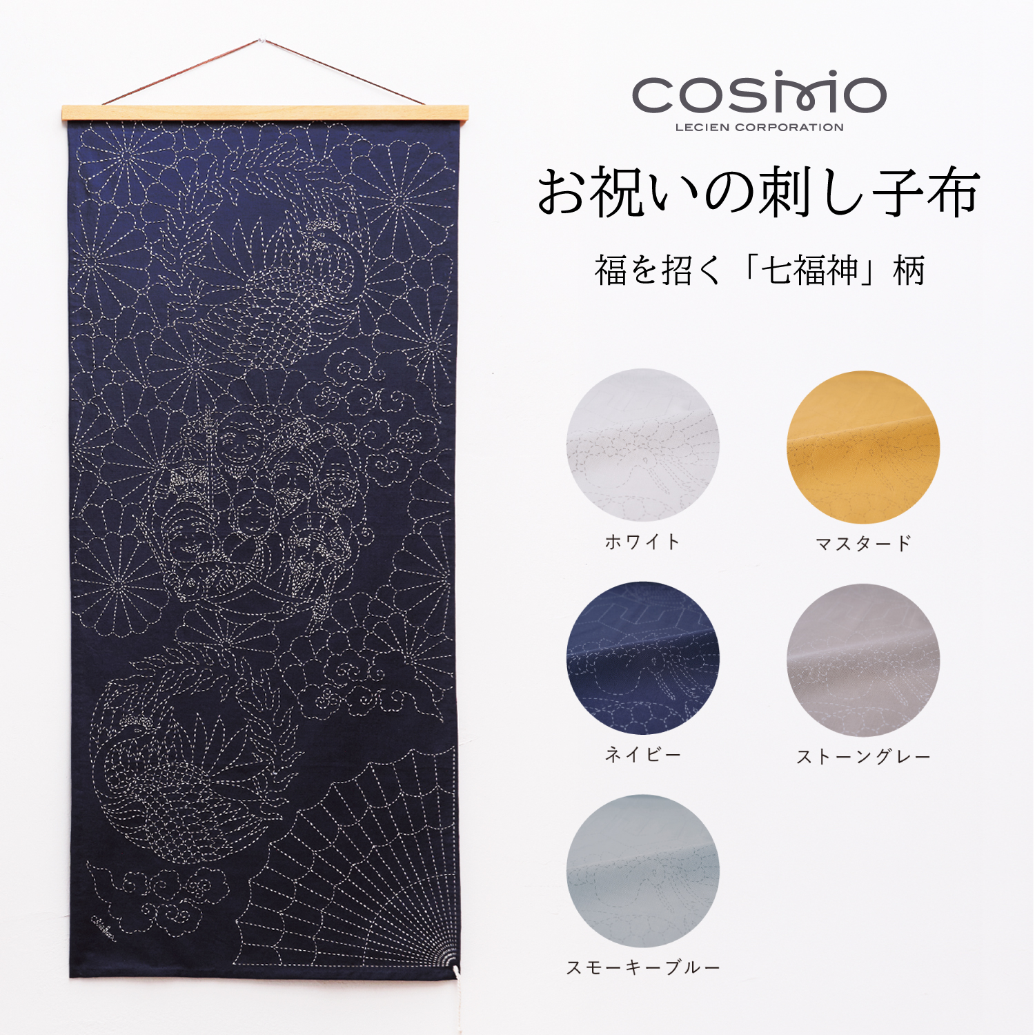 CS コスモ COSMO お祝いの 刺し子布 「七福神」 (枚)