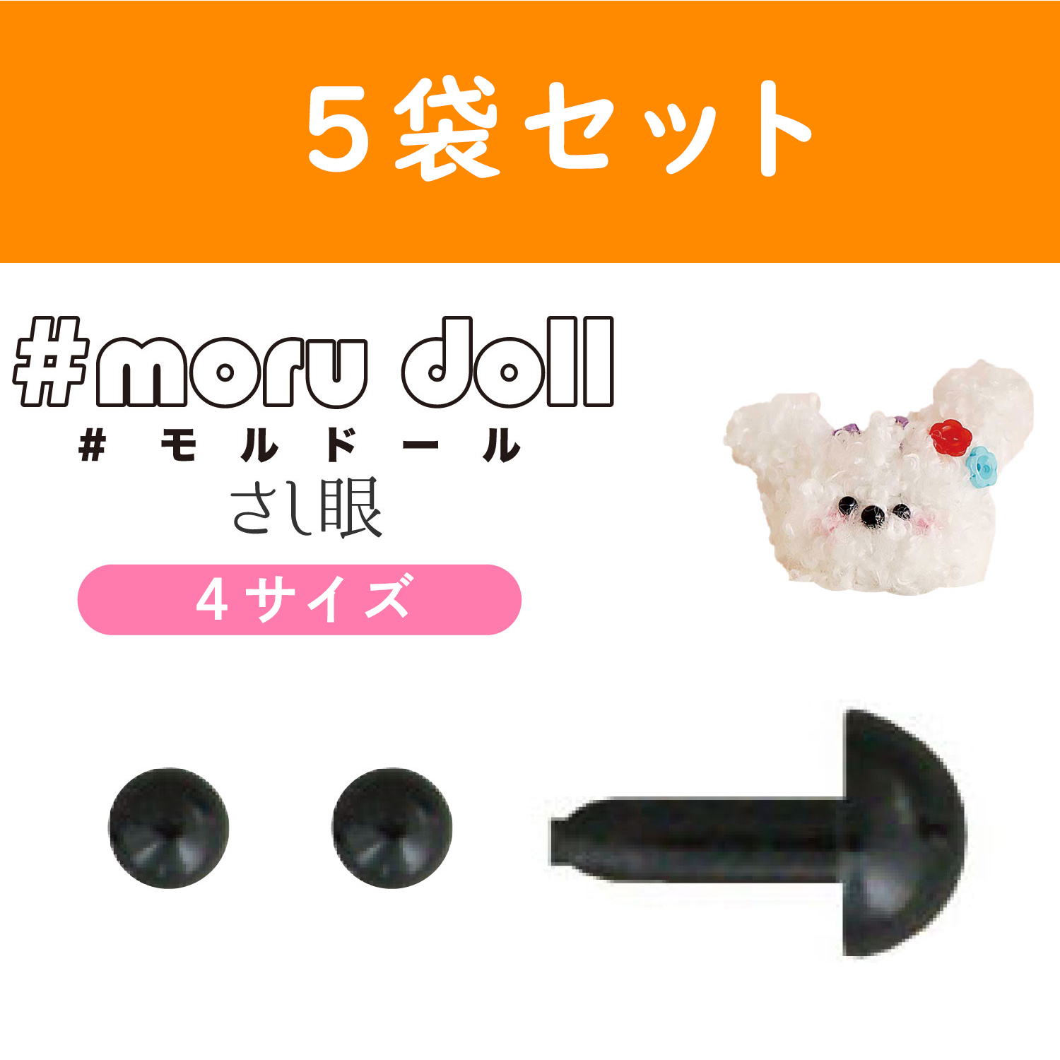 【キャンペーン対象】MOL-5 モール人形 モールドール用さし目 黒 10個入×5袋 (セット)