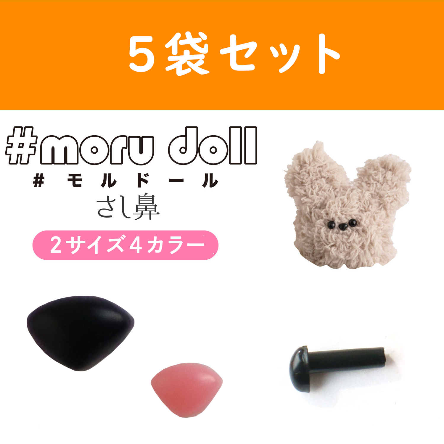 MOL-5 モール人形 モールドール さし鼻 10個入×5袋セット (セット)