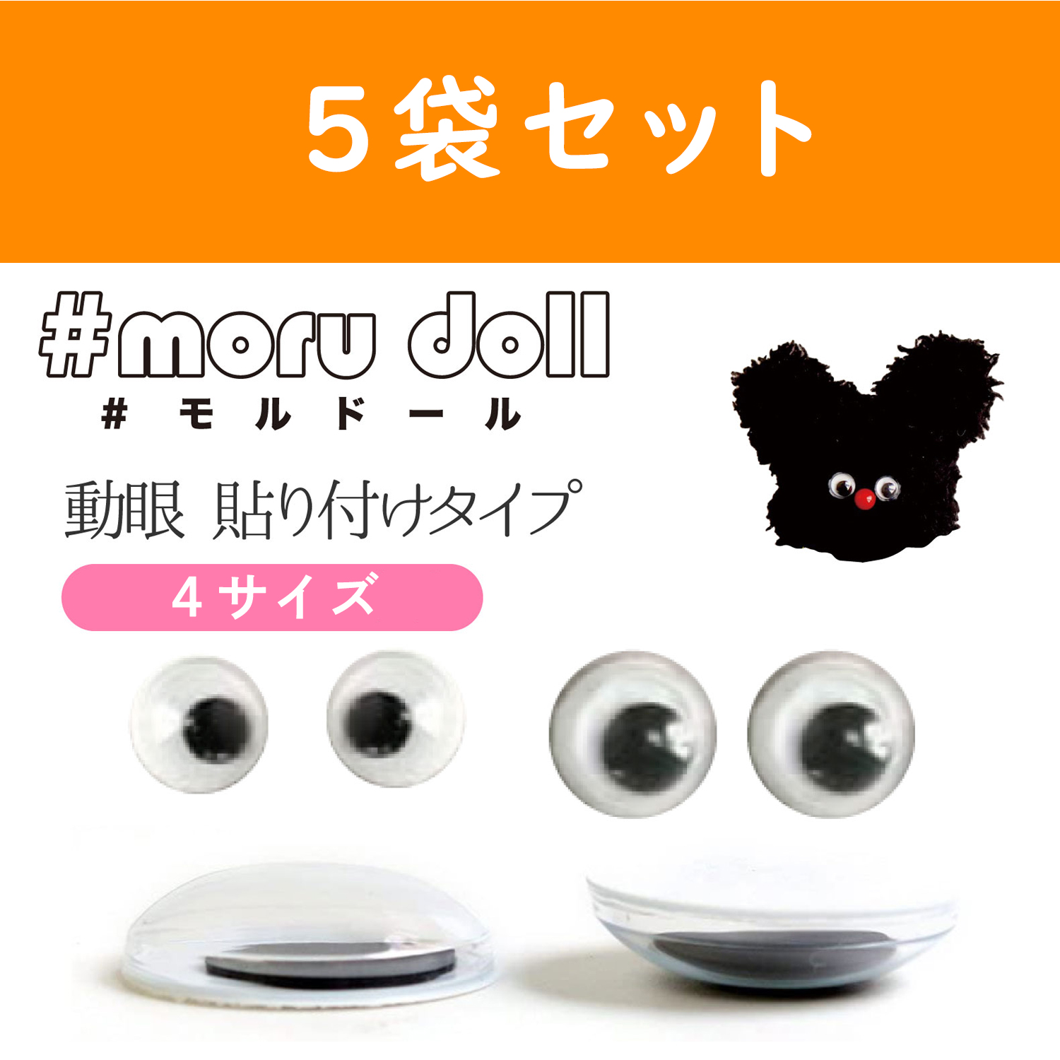 【キャンペーン対象】MOL-5 モール人形 モールドール  動眼 貼付 10個入×5袋セット (セット)