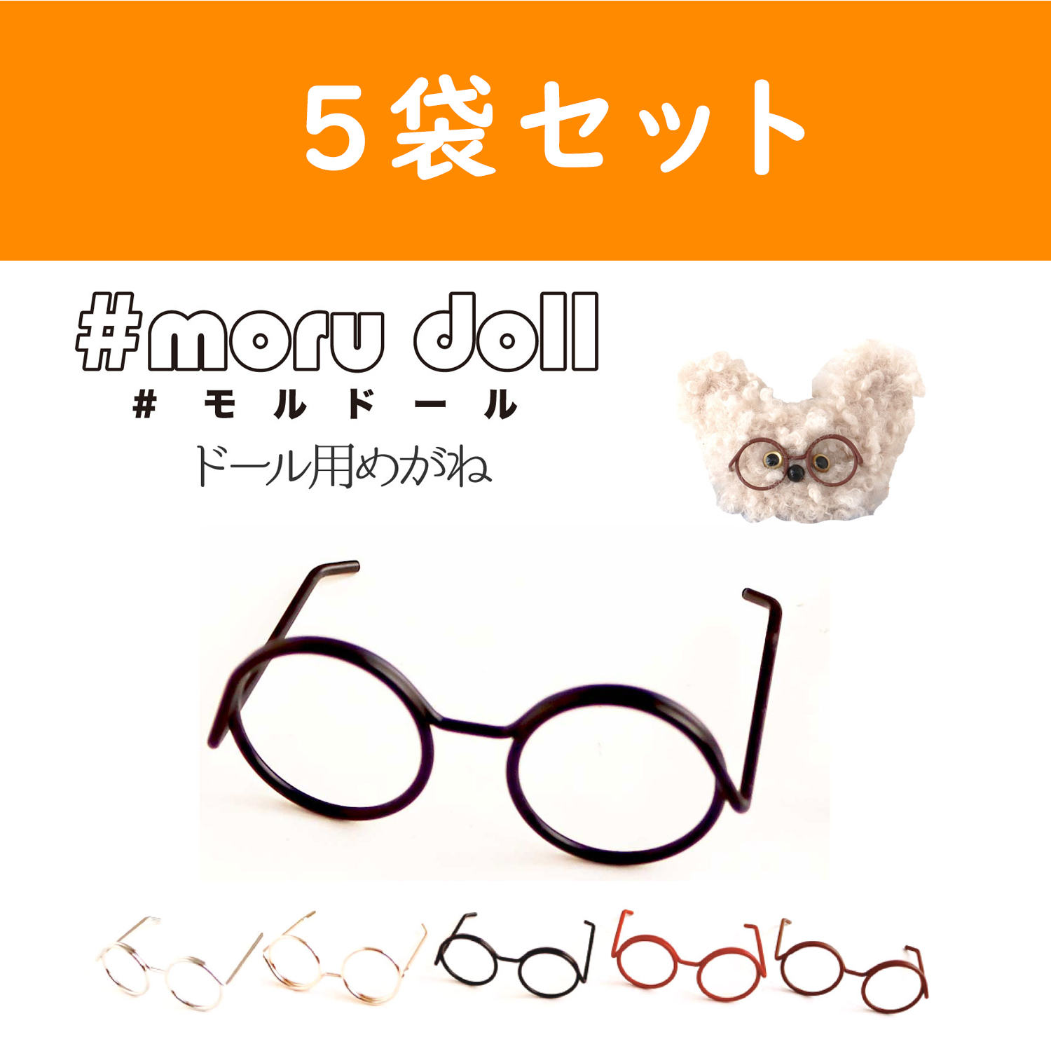 【キャンペーン対象】MOL-5 モール人形 モールドール  めがねパーツ 1個入×5袋セット (セット)